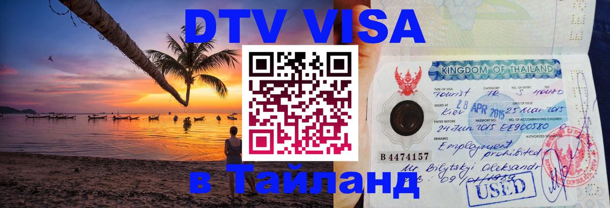 Visa ДТВ Тайланд помощь Visa ДТВ Тайланд помощь